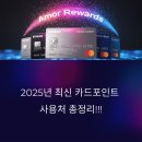 2025년 최신 카드포인트 사용처 총정리