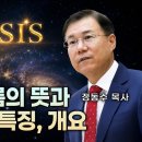 창세기 강해 2 - 창세기 이름의 뜻과 기록 목적, 특징, 개요 | 정동수 목사 이미지