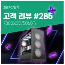 DB PC | 고객 리뷰 No.285 : 7800X3D + RTX 5060 Ti 컴퓨존 게이밍 조립PC 성능 체감 후기