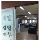 제일법무사사무소 이미지