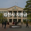 박약국 | [김천시 2025] 생활지원금 한눈에 보기 – 신청 조건 &amp; 금액 안내