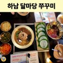 달마당 | 하남 스타필드 근처 맛집, 아이랑 가기 좋은 달마당 쭈꾸미 가족외식 후기