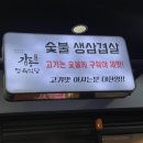 인천광역시부개동점 | 인천 굴포천역 근처 부개동 고깃집:감동 정육식당 후기