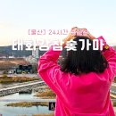 금동굴 황토 참숯가마 | 울산 찜질방 태화강참숯가마 언양 가볼만한곳 추천