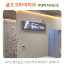 금호꼬마이치과의원 | 금호꼬마이치과ㅣ과잉치료 없는 광주 어린이 치과