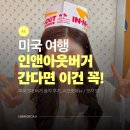 미국 인앤아웃 버거 솔직 후기, 시크릿메뉴 주문, 가격, 모자 받기