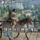 대륙개발 | 붉은사막 기대에 못 미치는 메타점수 그렇지만 나쁘지 않은 후기