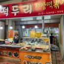 떡두리시장떡볶이
