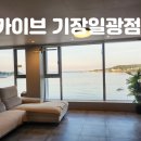 카이브 기장일광점 이미지