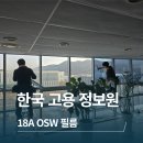 한국고용정보원 브이쿨 단열필름 시공후기 18A(OSW)