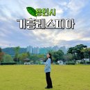 기흥레스피아 축구장화장실 | 기흥 피크닉 산책로 기흥레스피아 주차 반려견 놀이터 축구장