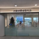 서울바른성장치과의원 네이버블로그