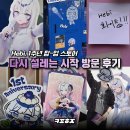 [어덕행덕 일지] Hebi. (헤비) 1주년 팝업스토어 '다시 설레는 시작' 방문 후기