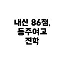 성의여자고등학교 | 내신 86점, 동주여고 진학 가능성 분석