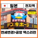 호주 면세스토어 | 2026년 일본 달라지는 면세 제도 변경 돈키호테 공항 면세 환급 방법 택스리펀