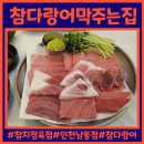 참치정육점인천남동점