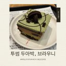 투썸플레이스 맞은편 | 대전 둔산동 투썸플레이스 떠먹는두아박, 브라우니 후기