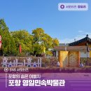 영일민속박물관 | 포항의 숨은 여행지 포항 영일민속박물관
