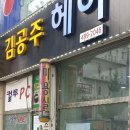 김공주헤어 - 화성시 | 김공주헤어