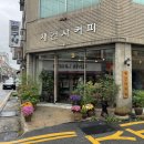 재건사 | [경기도 안성] 안성 느좋 또갈집 카페, 재건사커피