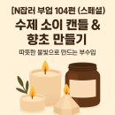 플라워와 기초캘리 | [N잡러 부업 104편 (스페셜)] “수제 소이 캔들 &amp; 향초 만들기” – 따뜻한 불빛으로 만드는 부수입