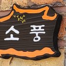 바다소풍펜션 이미지