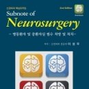 신경외과 핵심요약집 Subnote of Neurosurgery(병동환자 및 중환자실 필수 처방 및 처치),2/판 이미지