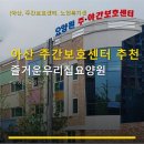 아산건강문화센터 | 아산 주간보호센터 추천 즐거운우리집요양원 시설과 위치, 가격 정보 확인하세요