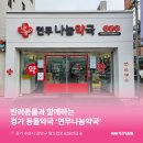 연무나눔약국 이미지