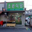 초원식당 이미지