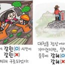 [예쁜 말 바른 말] [362] &#39;갇히다&#39;와 &#39;갖히다&#39; 이미지