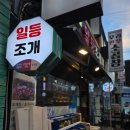 소소떡볶이구리 | 구리역 조개찜 맛집 일등조개 술안주 추천 수택동 노포 방문 후기