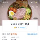 카페 샐러드101