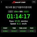 제24회 시조경창대회 | 2026 제24회 울산커플마라톤대회 10km 후기
