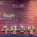 주왕족발 | 주왕족발 : 구로디지털단지역 족발 맛집 추천 솔직 후기