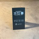 고인 | 대구 중구 맛집: 김광석 거리 분위기 좋은 흑돼지 맛집 &#39;고인물&#39; 내돈내산 후기