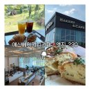 230 | 충남 예산) 온 가족이 가기 좋은 예산 대형카페 [엣지230] 방문 후기