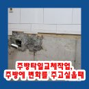 안경만들기구월점 | 주방타일교체작업, 주방에 변화를 주고싶을때