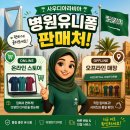 인터내셔널F/S | [사우디아라비아]간호사,의료인 병원유니폼 스크럽 온라인& 오프라인 판매처,매장