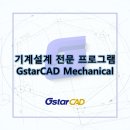 기계설계 전문 프로그램 GstarCAD Mechanical 이미지