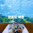 초록마을 영종 하늘도시점 | 영종하늘도시맛집 영종도 부모님식사 룸식당 복어요리 복촌 후기 인천복어맛집