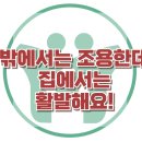 [밖에서는 조용한데 집에서는 활발해요!] 한국아동청소년심리상담센터 이미지