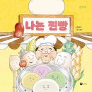 나는 찐빵/ 황혜진 (지은이),이윤정 (그림)// 책고래 이미지