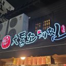 달꼬 | 대구 종로 조개구이 맛집 < 대통조계찜 > 치즈가 줄줄 눈물도 줄줄