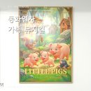 소년돼지 | 아이와 가기 좋은 어린이뮤지컬 동화열차 아기돼지남매 공연 후기
