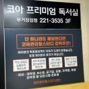 현대홈마트 | 울산 무거동 독서실 추천_다인실부터 1인실까지 다양한 룸타입이 있는 울산 무거동 스터디카페 코아...