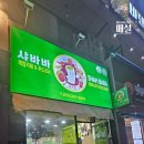 샤바바