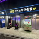 킹덤노래연습장 이미지