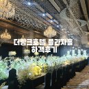 조리농업협동조합 | 더링크호텔 플라자홀 하객후기 셔틀위치 식장 뷔페 ATM