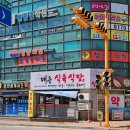 산청군농협오부지점 | 산청맛집, 대웅식육식당 한우불고기버섯전골, 육회비빔밥, 회비빔냉면